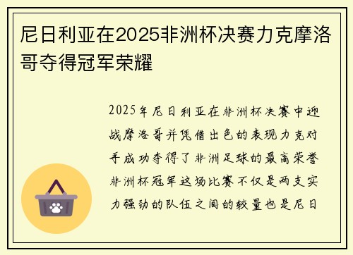 尼日利亚在2025非洲杯决赛力克摩洛哥夺得冠军荣耀 尼日利亚在2025非洲杯决赛力克摩洛哥夺得冠军荣耀