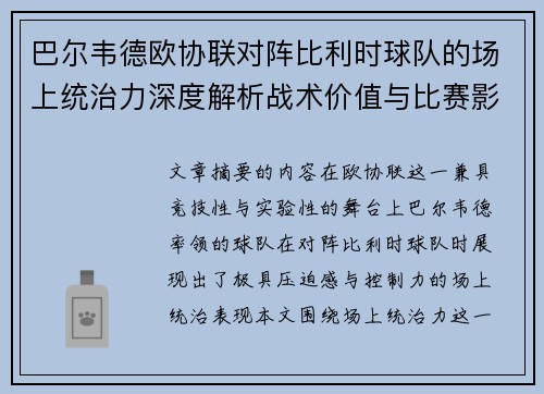 巴尔韦德欧协联对阵比利时球队的场上统治力深度解析战术价值与比赛影响 巴尔韦德欧协联对阵比利时球队的场上统治力深度解析战术价值与比赛影响