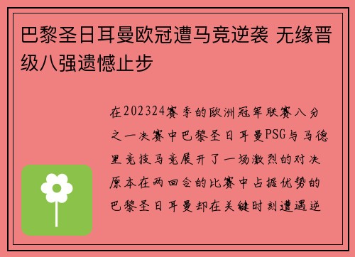 巴黎圣日耳曼欧冠遭马竞逆袭 无缘晋级八强遗憾止步 巴黎圣日耳曼欧冠遭马竞逆袭 无缘晋级八强遗憾止步