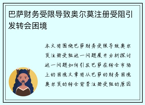 巴萨财务受限导致奥尔莫注册受阻引发转会困境 巴萨财务受限导致奥尔莫注册受阻引发转会困境