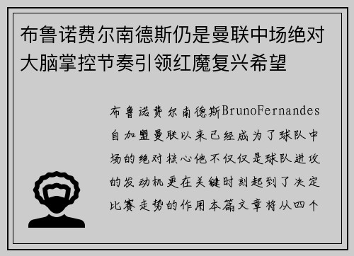 布鲁诺费尔南德斯仍是曼联中场绝对大脑掌控节奏引领红魔复兴希望 布鲁诺费尔南德斯仍是曼联中场绝对大脑掌控节奏引领红魔复兴希望