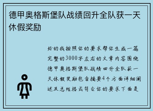 德甲奥格斯堡队战绩回升全队获一天休假奖励