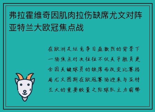 弗拉霍维奇因肌肉拉伤缺席尤文对阵亚特兰大欧冠焦点战