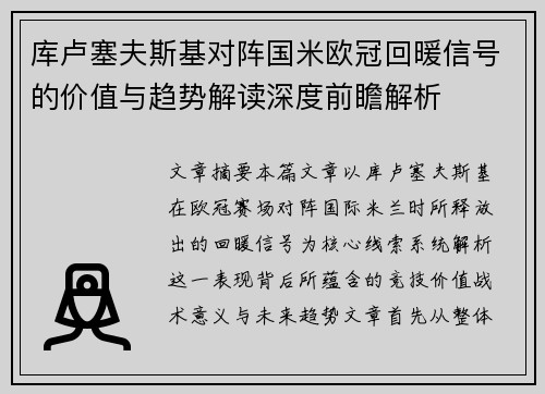 库卢塞夫斯基对阵国米欧冠回暖信号的价值与趋势解读深度前瞻解析
