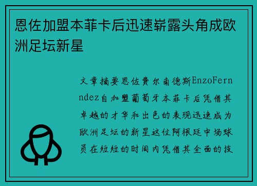 恩佐加盟本菲卡后迅速崭露头角成欧洲足坛新星 恩佐加盟本菲卡后迅速崭露头角成欧洲足坛新星