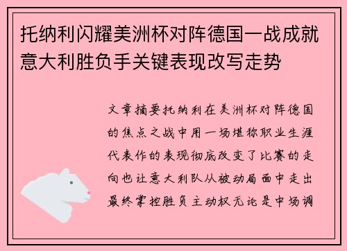托纳利闪耀美洲杯对阵德国一战成就意大利胜负手关键表现改写走势
