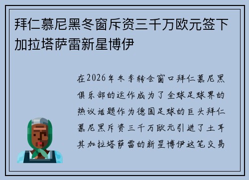 拜仁慕尼黑冬窗斥资三千万欧元签下加拉塔萨雷新星博伊 拜仁慕尼黑冬窗斥资三千万欧元签下加拉塔萨雷新星博伊