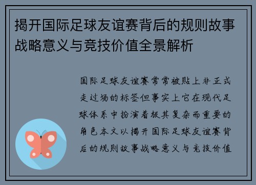 揭开国际足球友谊赛背后的规则故事战略意义与竞技价值全景解析 揭开国际足球友谊赛背后的规则故事战略意义与竞技价值全景解析