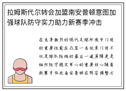 拉姆斯代尔转会加盟南安普顿意图加强球队防守实力助力新赛季冲击 拉姆斯代尔转会加盟南安普顿意图加强球队防守实力助力新赛季冲击