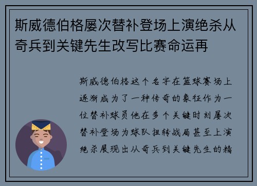 斯威德伯格屡次替补登场上演绝杀从奇兵到关键先生改写比赛命运再 斯威德伯格屡次替补登场上演绝杀从奇兵到关键先生改写比赛命运再