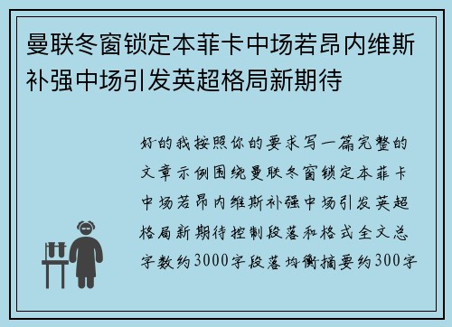 曼联冬窗锁定本菲卡中场若昂内维斯补强中场引发英超格局新期待 曼联冬窗锁定本菲卡中场若昂内维斯补强中场引发英超格局新期待