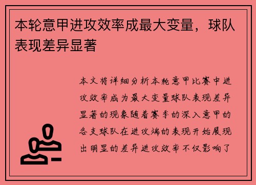 本轮意甲进攻效率成最大变量,球队表现差异显著 本轮意甲进攻效率成最大变量,球队表现差异显著