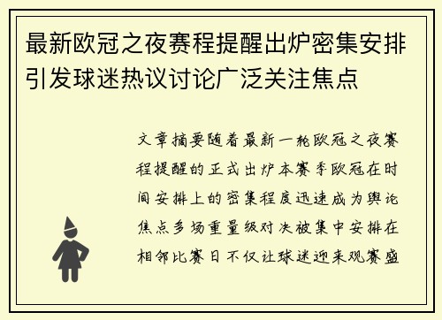 最新欧冠之夜赛程提醒出炉密集安排引发球迷热议讨论广泛关注焦点 最新欧冠之夜赛程提醒出炉密集安排引发球迷热议讨论广泛关注焦点