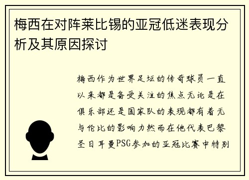 梅西在对阵莱比锡的亚冠低迷表现分析及其原因探讨 梅西在对阵莱比锡的亚冠低迷表现分析及其原因探讨