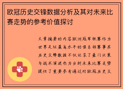 欧冠历史交锋数据分析及其对未来比赛走势的参考价值探讨 欧冠历史交锋数据分析及其对未来比赛走势的参考价值探讨