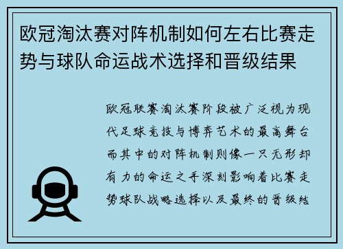 欧冠淘汰赛对阵机制如何左右比赛走势与球队命运战术选择和晋级结果
