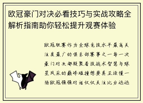 欧冠豪门对决必看技巧与实战攻略全解析指南助你轻松提升观赛体验