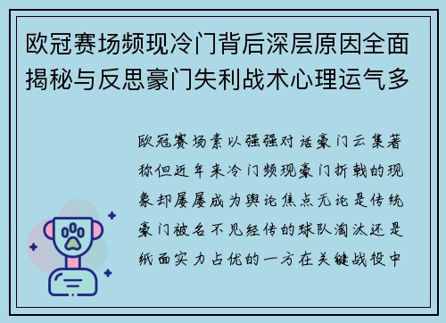 欧冠赛场频现冷门背后深层原因全面揭秘与反思豪门失利战术心理运气多维解析 欧冠赛场频现冷门背后深层原因全面揭秘与反思豪门失利战术心理运气多维解析