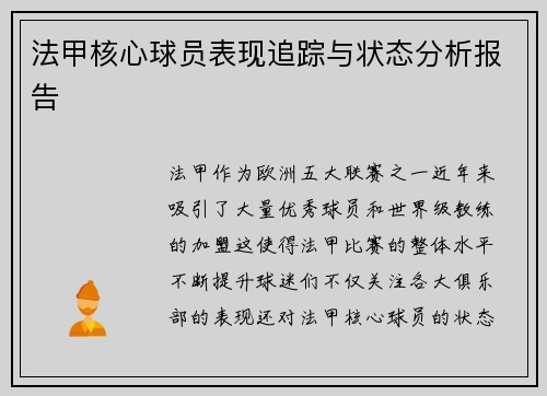 法甲核心球员表现追踪与状态分析报告 