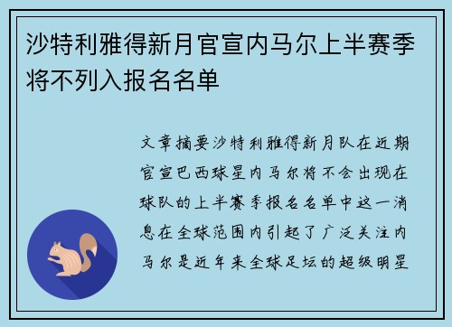 沙特利雅得新月官宣内马尔上半赛季将不列入报名名单 沙特利雅得新月官宣内马尔上半赛季将不列入报名名单