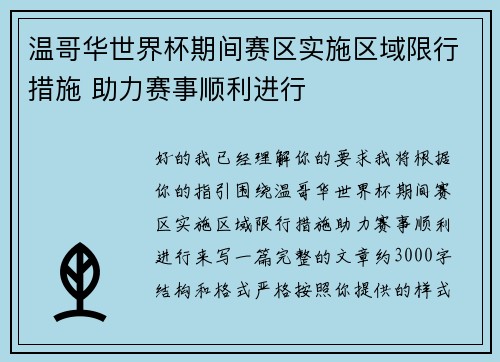 温哥华世界杯期间赛区实施区域限行措施 助力赛事顺利进行 温哥华世界杯期间赛区实施区域限行措施 助力赛事顺利进行