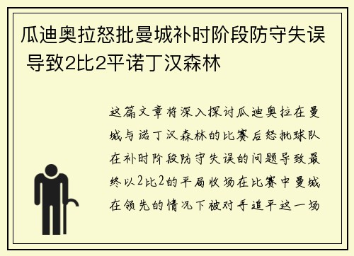 瓜迪奥拉怒批曼城补时阶段防守失误 导致2比2平诺丁汉森林