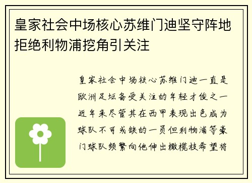 皇家社会中场核心苏维门迪坚守阵地拒绝利物浦挖角引关注 皇家社会中场核心苏维门迪坚守阵地拒绝利物浦挖角引关注