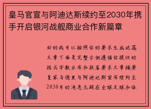 皇马官宣与阿迪达斯续约至2030年携手开启银河战舰商业合作新篇章 皇马官宣与阿迪达斯续约至2030年携手开启银河战舰商业合作新篇章