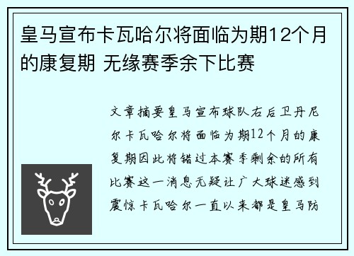 皇马宣布卡瓦哈尔将面临为期12个月的康复期 无缘赛季余下比赛 皇马宣布卡瓦哈尔将面临为期12个月的康复期 无缘赛季余下比赛