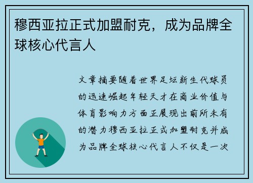 穆西亚拉正式加盟耐克,成为品牌全球核心代言人 穆西亚拉正式加盟耐克,成为品牌全球核心代言人