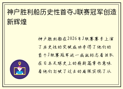 神户胜利船历史性首夺J联赛冠军创造新辉煌 神户胜利船历史性首夺J联赛冠军创造新辉煌