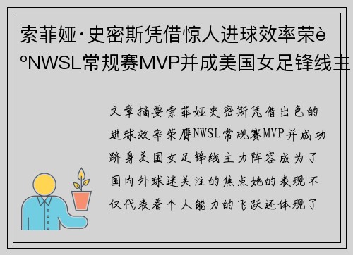 索菲娅·史密斯凭借惊人进球效率荣膺NWSL常规赛MVP并成美国女足锋线主力