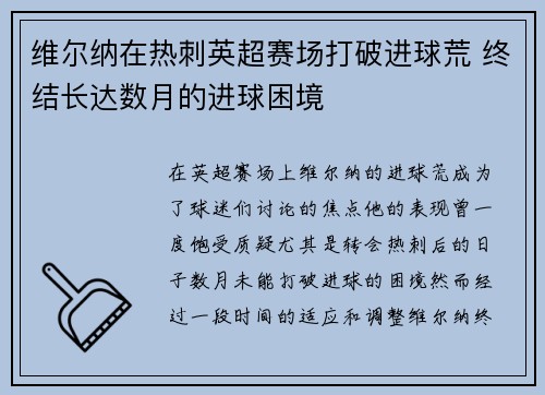 维尔纳在热刺英超赛场打破进球荒 终结长达数月的进球困境 维尔纳在热刺英超赛场打破进球荒 终结长达数月的进球困境