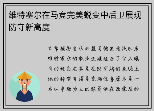 维特塞尔在马竞完美蜕变中后卫展现防守新高度 维特塞尔在马竞完美蜕变中后卫展现防守新高度