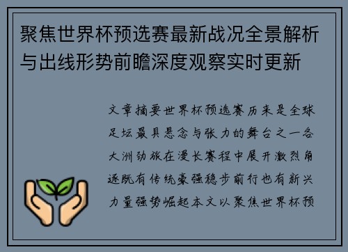 聚焦世界杯预选赛最新战况全景解析与出线形势前瞻深度观察实时更新 聚焦世界杯预选赛最新战况全景解析与出线形势前瞻深度观察实时更新
