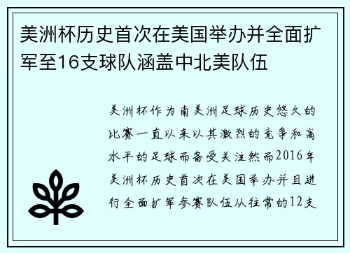 美洲杯历史首次在美国举办并全面扩军至16支球队涵盖中北美队伍 美洲杯历史首次在美国举办并全面扩军至16支球队涵盖中北美队伍