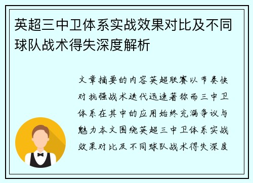 英超三中卫体系实战效果对比及不同球队战术得失深度解析 英超三中卫体系实战效果对比及不同球队战术得失深度解析