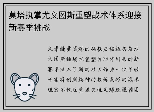 莫塔执掌尤文图斯重塑战术体系迎接新赛季挑战 莫塔执掌尤文图斯重塑战术体系迎接新赛季挑战