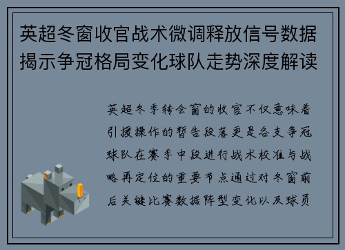 英超冬窗收官战术微调释放信号数据揭示争冠格局变化球队走势深度解读