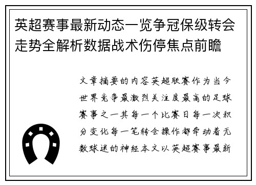 英超赛事最新动态一览争冠保级转会走势全解析数据战术伤停焦点前瞻 英超赛事最新动态一览争冠保级转会走势全解析数据战术伤停焦点前瞻