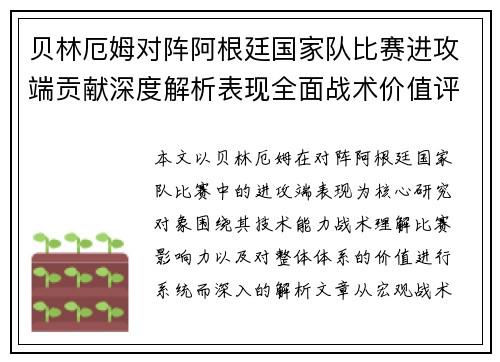 贝林厄姆对阵阿根廷国家队比赛进攻端贡献深度解析表现全面战术价值评估 贝林厄姆对阵阿根廷国家队比赛进攻端贡献深度解析表现全面战术价值评估