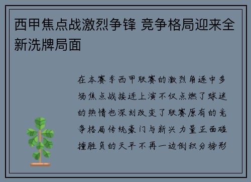 西甲焦点战激烈争锋 竞争格局迎来全新洗牌局面 西甲焦点战激烈争锋 竞争格局迎来全新洗牌局面