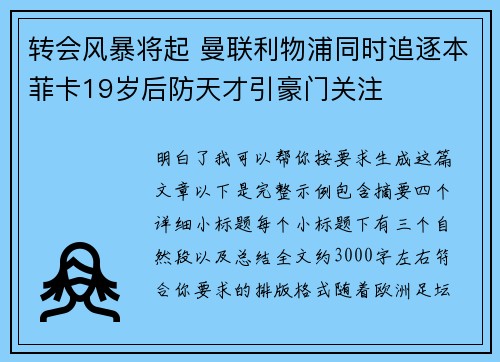 转会风暴将起 曼联利物浦同时追逐本菲卡19岁后防天才引豪门关注 转会风暴将起 曼联利物浦同时追逐本菲卡19岁后防天才引豪门关注
