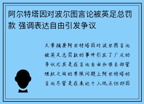 阿尔特塔因对波尔图言论被英足总罚款 强调表达自由引发争议