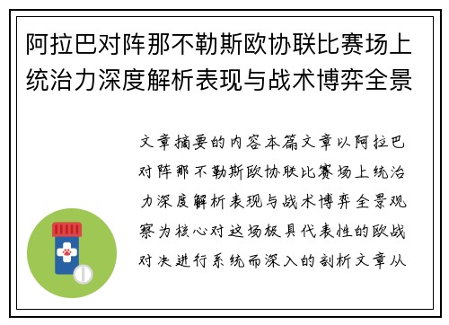 阿拉巴对阵那不勒斯欧协联比赛场上统治力深度解析表现与战术博弈全景观察