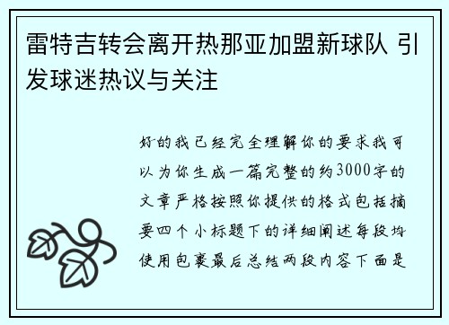 雷特吉转会离开热那亚加盟新球队 引发球迷热议与关注 雷特吉转会离开热那亚加盟新球队 引发球迷热议与关注
