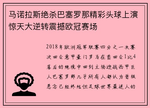 马诺拉斯绝杀巴塞罗那精彩头球上演惊天大逆转震撼欧冠赛场