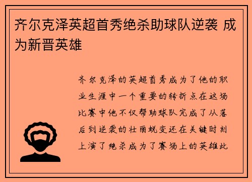 齐尔克泽英超首秀绝杀助球队逆袭 成为新晋英雄