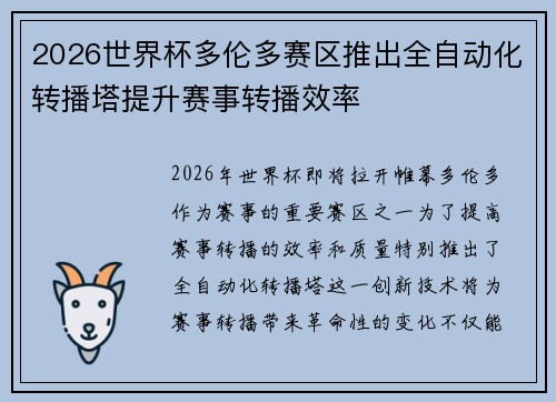 2026世界杯多伦多赛区推出全自动化转播塔提升赛事转播效率