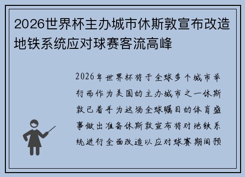 2026世界杯主办城市休斯敦宣布改造地铁系统应对球赛客流高峰